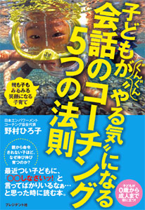 『子どもがぐんぐん“やる気”になる会話のコーチング5つの法則』