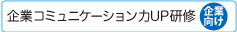 企業コミュニケーション力UP研修