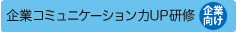 企業コミュニケーション力UP研修