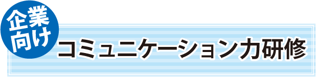 コミュニケーション力アップ