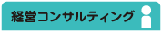 経営コンサル