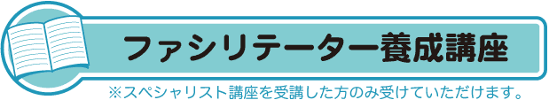 ファシリテーター養成講座