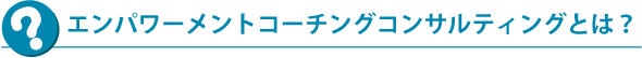 コンサルティング