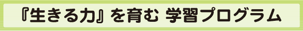 「生きる力」を育む