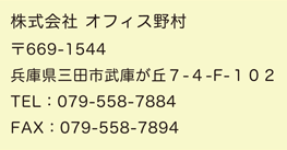 株式会社オフィス野村