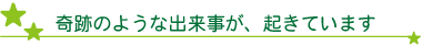 奇跡のような出来事が起きています。