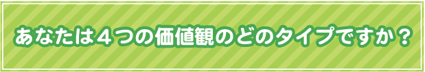 あなたは4つの価値観のどのタイプですか?