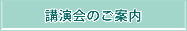 講演会のご案内