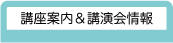 講座案内・講演会情報