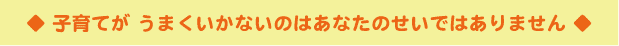 子育てが うまくいかないのはあなたのせいではありません