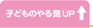 子どものやる気アップ