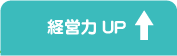 経営力アップ