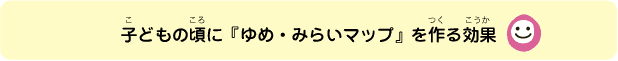 子どもの頃に『ゆめ・みらいマップ』を作る効果