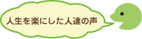 人生を楽にした人たちの声