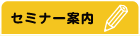 セミナー案内