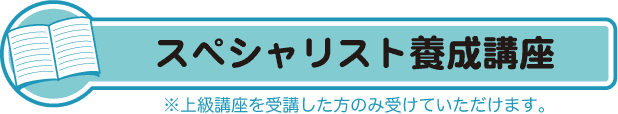 スペシャリスト養成講座詳細