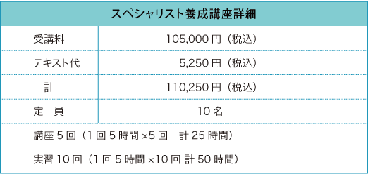 スペシャリスト養成講座