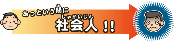 あっという間に社会人